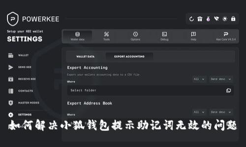 如何解决小狐钱包提示助记词无效的问题