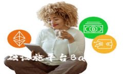 探索区块链基础设施平台BaaS：企业转