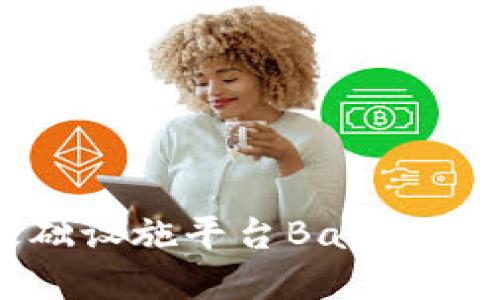 探索区块链基础设施平台BaaS：企业转型新机遇