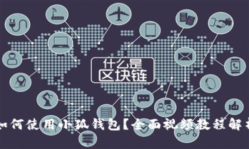 如何使用小狐钱包?全面视频教程解析