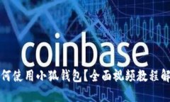 如何使用小狐钱包？全面视频教程解析
