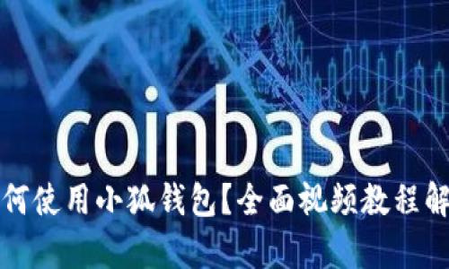 如何使用小狐钱包?全面视频教程解析