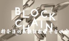 如何选择合法的区块链投资平台以安全