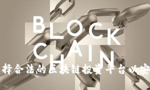 如何选择合法的区块链投资平台以安全投资