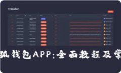 如何使用小狐钱包APP：全面教程及常见