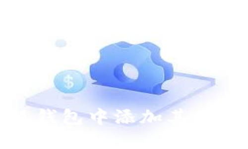 如何在小狐钱包中添加其他区块链支持