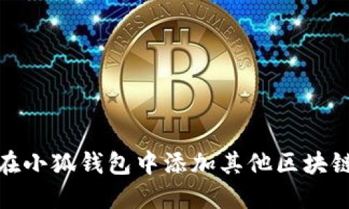 如何在小狐钱包中添加其他区块链支持