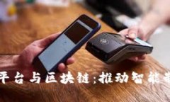 工业互联网平台与区块链：推动智能制