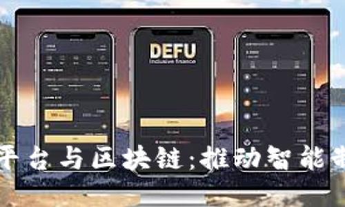 工业互联网平台与区块链:推动智能制造的新引擎