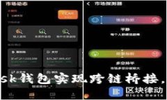 如何通过MetaMask钱包实现跨链桥接，轻
