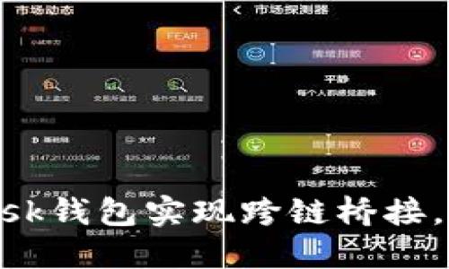 如何通过MetaMask钱包实现跨链桥接,轻松转移数字资产