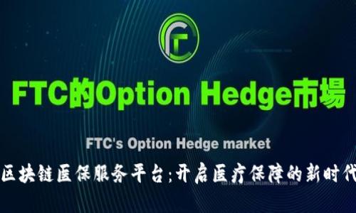 区块链医保服务平台:开启医疗保障的新时代