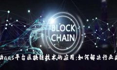 推动aas平台区块链技术的应用：如何解