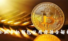 小狐手机钱包使用方法全解析