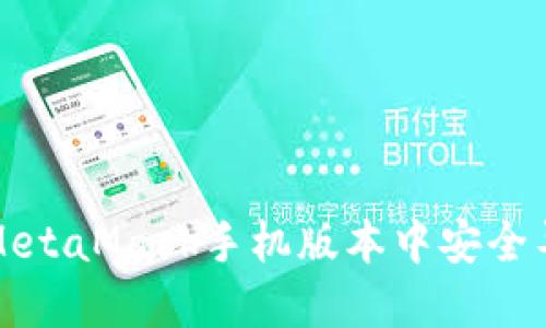 如何在MetaMask手机版本中安全导出私钥