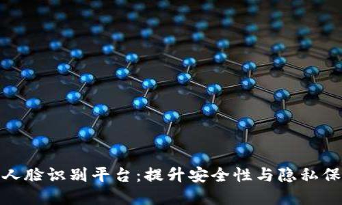 基于区块链的人脸识别平台:提升安全性与隐私保护的创新之道