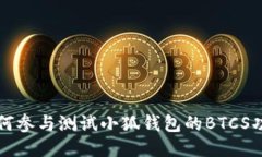 如何参与测试小狐钱包的BTCS功能