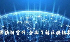 探索百度区块链官网：全面了解区块链