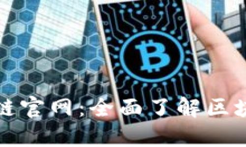 探索百度区块链官网:全面了解区块链技术与应用