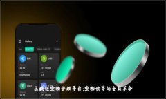 区块链宠物管理平台：宠物世界的全新