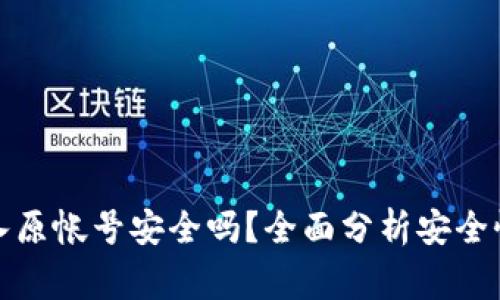 小狐钱包导入原帐号安全吗?全面分析安全性与注意事项