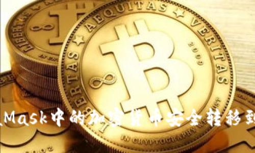 如何将MetaMask中的加密货币安全转移到交易平台TP