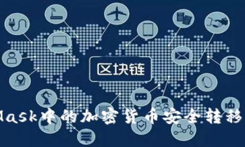 如何将MetaMask中的加密货币安全转移到交易平台TP
