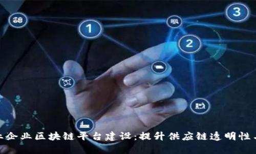 : 农业企业区块链平台建设:提升供应链透明性与效率