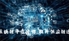: 农业企业区块链平台建设：提升供应链透明性与