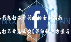 解决小狐钱包打不开问题的全面指南小