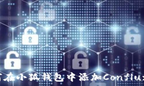 如何在小狐钱包中添加Conflux链?