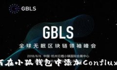   如何在小狐钱包中添加Conflux链？