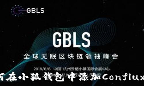 如何在小狐钱包中添加Conflux链?