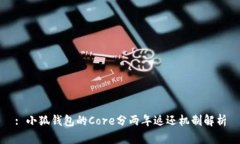 : 小狐钱包的Core分两年返还机制解析