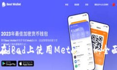 如何在iPad上使用MetaMask：全面指南
