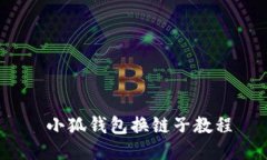  小狐钱包换链子教程