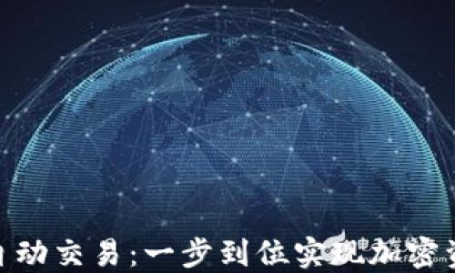 
Metamask自动交易：一步到位实现加密资产智能管理