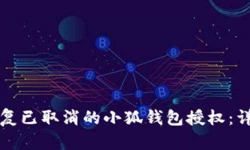 如何恢复已取消的小狐钱包授权：详细指南