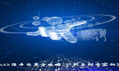 MetaMask法币交易全攻略：从新手到专家的完全指南