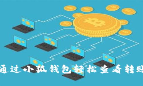 如何通过小狐钱包轻松查看转账哈希