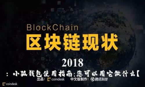 : 小狐钱包使用指南:您可以用它做什么?