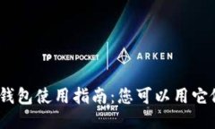 : 小狐钱包使用指南：您可以用它做什