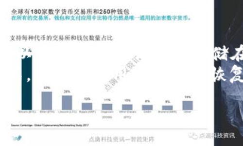 /
metaMask图标的含义与使用指南/metaMask图标的含义与使用指南

/guanjianci
MetaMask, 钱包图标, 加密货币

一、MetaMask钱包图标的定义与作用
MetaMask是一款广受欢迎的加密货币钱包，特别是以太坊及其ERC20代币。MetaMask的图标通常是一个狐狸的面孔，它具有鲜明的颜色对比，容易识别。MetaMask图标的设计是为了体现其品牌形象和用户友好性，狐狸的形象代表了灵活与智能，体现了区块链技术的特性。
MetaMask的图标主要用于它的浏览器扩展和移动应用程序，用户通常可以在工具栏或者应用列表中看到这一标识。通过点击这个图标，用户可以方便地访问他们的加密资产、管理其代币、进行交易，还可以与去中心化应用（DApps）进行交互。

二、MetaMask的钱包功能详解
MetaMask的核心功能不仅仅是加密货币钱包，它还充当了以太坊及其它区块链上去中心化应用的桥梁。用户可以通过MetaMask进行各种功能，例如：
ul
    listrong资产管理：/strong用户可以在MetaMask中存储和管理多种加密货币，尤其是以太坊及其代币。/li
    listrong交易执行：/strong用户可以通过MetaMask进行数字资产的发送和接收。支持便捷地与其它加密货币钱包以及交易所进行交互。/li
    listrongDApp访问：/strongMetaMask允许用户直接与各种去中心化应用进行互动，例如去中心化交易所、NFT市场和DAO等。/li
/ul

三、如何使用MetaMask钱包图标
在用户需要使用MetaMask的钱包时，图标是一个最直接的入口。在浏览器中完成安装后，用户需要注册并登录到其MetaMask账户。
首先，用户需要在浏览器的扩展区域找到MetaMask的狐狸图标，并点击它。接下来，系统会提示用户登录或创建新账户。如果是新用户，则需要依据系统提示创建一个随机生成的助记词并妥善保管；如果是老用户，则只需输入密码即可。
登录后，用户会看到仪表板，显示钱包的余额及其交易记录。用户可以通过点击“发送”按钮进行数字资产的转移，或者使用“接收”按钮来获取自己的地址。这些基本操作都可以通过图标进行快速访问。

四、MetaMask图标的安全性与隐私保护
MetaMask的钱包图标不仅是进行交易的入口，还与用户的资产安全密切相关。由于MetaMask是一个热钱包，这意味着它的私钥是存储在用户的设备上，因此它的安全性极为重要。
用户在使用MetaMask时，应采取一些基本的安全措施，例如：
ul
    listrong保护助记词：/strong助记词是用户访问钱包的关键，万一被他人获取，可能导致资产丢失，务必保管好并避免存储在在线平台。/li
    listrong定期更新：/strong确保MetaMask和浏览器保持最新版本，以提升安全性，防止潜在的安全漏洞。/li
    listrong使用强密码：/strong在创建MetaMask账户时，使用强且独特的密码，为账户添加额外的保护层。/li
/ul

五、MetaMask图标的未来发展趋势
随着区块链技术和去中心化应用的快速发展，MetaMask作为重要的数字资产管理工具，其图标的不断更新与发展也是未来的一个重要方向。
未来，MetaMask可能会通过用户反馈与技术革新对图标进行更新，采用更加符合用户需求与审美的UI设计，同时可能增添更多功能，例如支持更多种类的资产或与更多DApp的兼容性。
此外，随着去中心化金融（DeFi）和非同质化代币（NFT）等新的应用场景的兴起，MetaMask也有可能强化图标所代表的功能，提供更加丰富的操作体验，使用户的使用更为流畅与便捷。

六、与MetaMask相关的常见问题

问题1：MetaMask的安全性如何保障？
用户在使用MetaMask时，特别需要注意安全性。MetaMask本身采取了多种机制来保护用户的资产，包括但不限于强制用户设置复杂密码、提供助记词、以及在每次登陆时进行身份验证等等。另外，用户在下载MetaMask时，也要确保是从官方网站或正规渠道进行下载，以免遭受恶意软件的攻击。
同时，定期更新浏览器及MetaMask的版本，避免使用过期的版本，有助于提高安全风险防护。对于用户而言，最重要的是要妥善保管好助记词与私钥，确保它们不被他人获取。

问题2：MetaMask如何管理多个账户？
在MetaMask中，用户可以同时管理多个账户。用户只需在用户界面中找到“账户”选项，然后选择“创建账户”或“导入账户”。多个账户之间可以随时切换，用户可以轻松地在不同账户间管理资产。
每个账户都有其独立的地址和余额，用户能够随意选择发送或接收数字资产。此外，用户还可以基于不同交易目的来创建和使用不同的账户，增强资产管理的灵活性和安全性。

问题3：如何使用MetaMask进行去中心化交易？
使用MetaMask进行去中心化交易非常简单。用户首先需要确认已成功登录到MetaMask，并确保其账户中存有足够的以太坊（ETH）作为交易费用。
接下来，用户在浏览器中访问去中心化交易平台，如Uniswap或SushiSwap。选择所需交易对，并输入相关的交易信息。需要注意的是，在确认交易之前，用户需再次确保账户余额，确保能顺利完成交易。此外，通过MetaMask直接连接到这些去中心化交易平台，用户可以顺畅进行切换。

问题4：MetaMask如何与NFT市场连接？
用户可以通过MetaMask轻松访问许多NFT市场，例如OpenSea或Rarible。用户首先需确保已登录到MetaMask，并在NFT市场中选择“连接钱包”选项。通常用户需要选择MetaMask作为他们的钱包进行连接。
当MetaMask连接至NFT市场后，用户能够浏览和购买NFT资产。用户可在MetaMask中管理他们的NFT资产，包括查看拥有的NFT、出售NFT或进行其他相关操作。在交易过程中，用户通常需要支付一定的交易费用，确保账户中有足够的ETH以完成交易。

问题5：如何备份和恢复MetaMask钱包？
MetaMask为用户提供助记词，这是恢复账户的关键。首次创建钱包时，系统会生成助记词，用户需妥善保管。如果用户希望备份钱包，可以通过记录助记词并存储在安全的物理位置来实现。用户还可以在MetaMask的设置中找到“导出私钥”选项，进行更进一步的备份。
如果用户需要恢复钱包，首次登录MetaMask时，选择“导入钱包”，输入助记词来重新获得对账户的访问权。同时，用户如有其他备份方式，可根据所用方式进行恢复，以确保资产的安全性和可及性。

这就是关于MetaMask钱包图标及其相关功能的详尽解析，了解这些信息将有助于用户更安全高效地管理自己的数字资产。