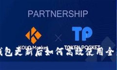 小狐钱包更新后如何高效使用全新功能