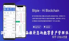 小狐钱包3.4.1：全面提升您的数字资产