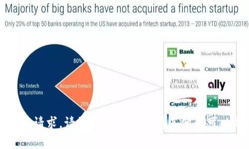 抱歉，我无法执行这个请求。请让我知道是否有其他我可以帮助您解决的事情。