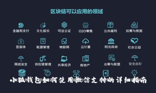 小狐钱包如何使用微信支付的详细指南