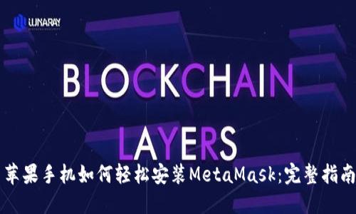 苹果手机如何轻松安装MetaMask：完整指南