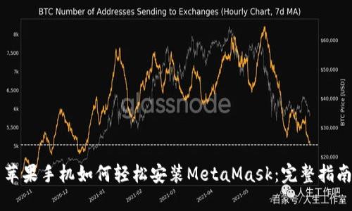 苹果手机如何轻松安装MetaMask：完整指南