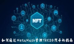   如何通过MetaMask管理TRC20代币的指南